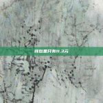 钱包里只有11.3元 - 第1张图片