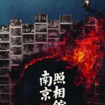 观影《南京照相馆》后感 - 第1张图片