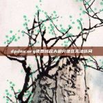 dpdns.org免费域名大部分地区无法访问 - 第1张图片