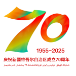 转发-新疆维吾尔自治区成立70周年庆祝活动标识发布公告