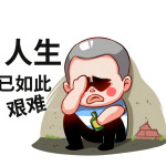 生活越来越艰难了