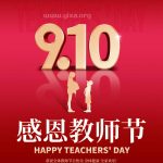 9.10 感恩教师节-域名优惠