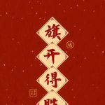 预祝2025年一建考生旗开得胜