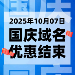 国庆域名优惠结束，新的优惠开始