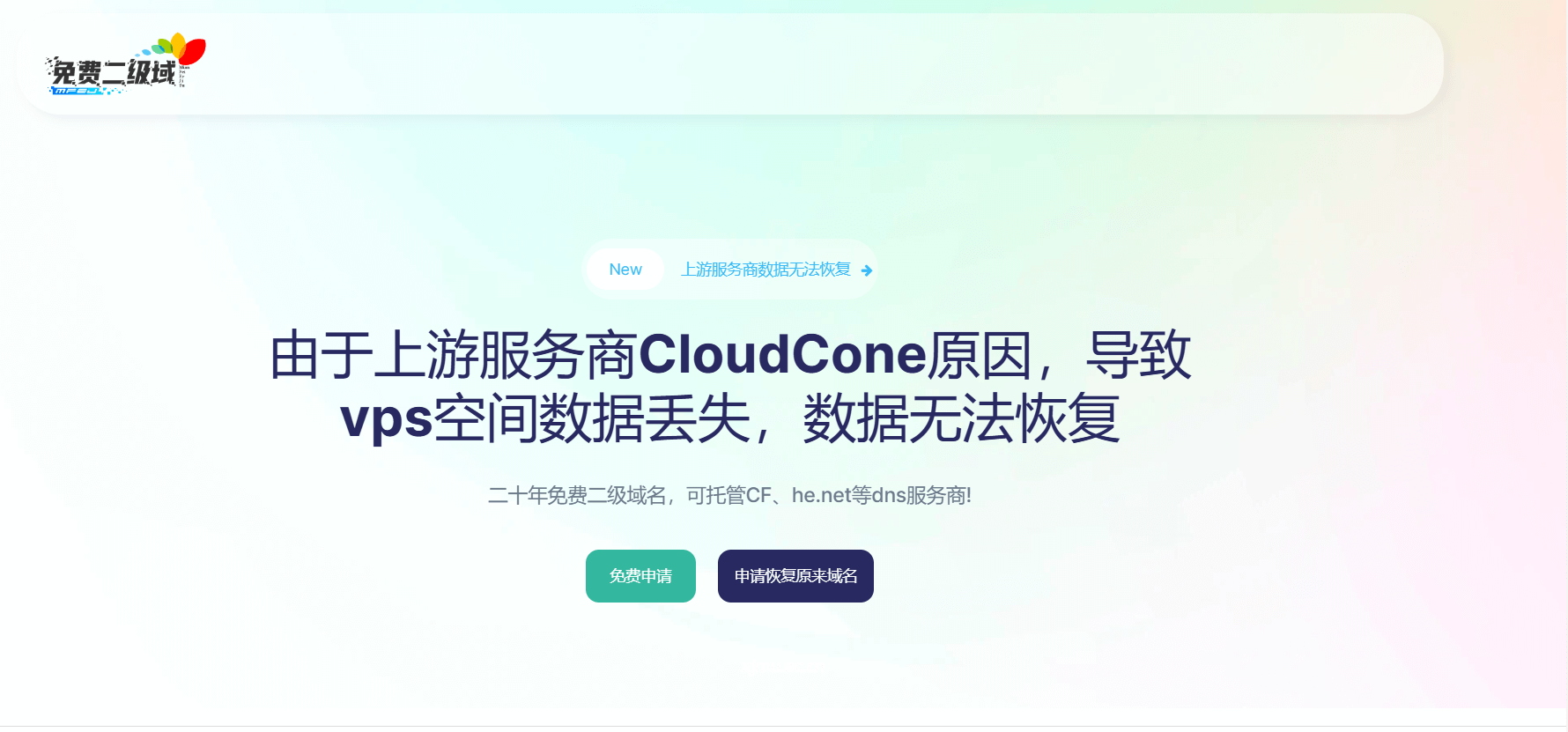 免费二级域名和cdn服务器无法访问